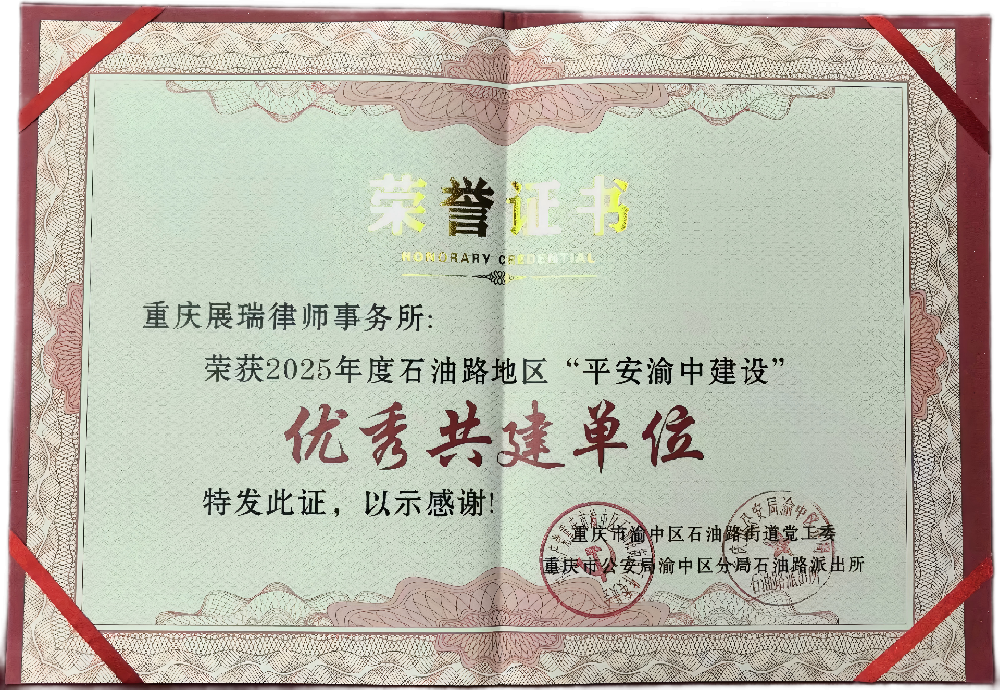 荣获2025年度石油路地区“平安渝中建设”  优秀共建单位